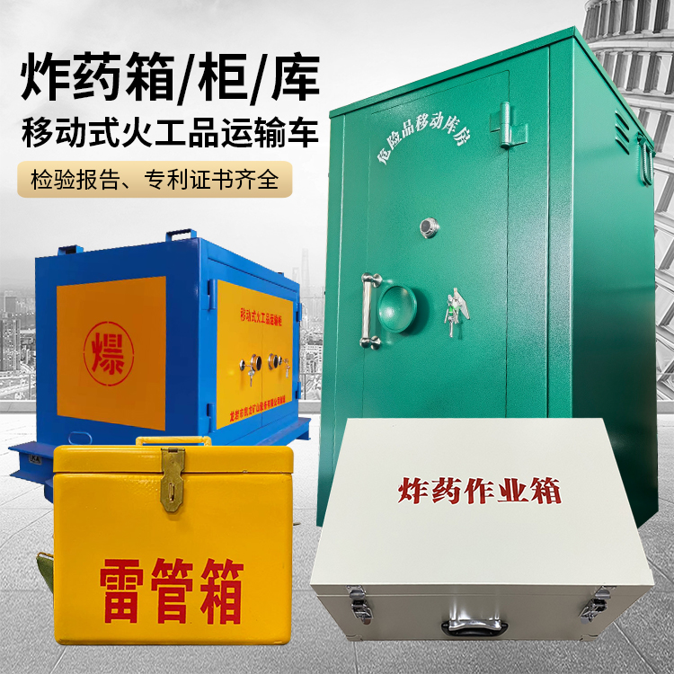 河东易爆品存放柜 炸药柜 凯龙火工品存放柜型号解析与核心功能