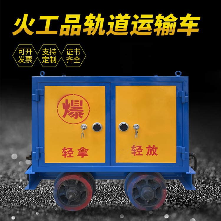 河东井下轨道火工品运输柜/车的产品特点和应用价值分析