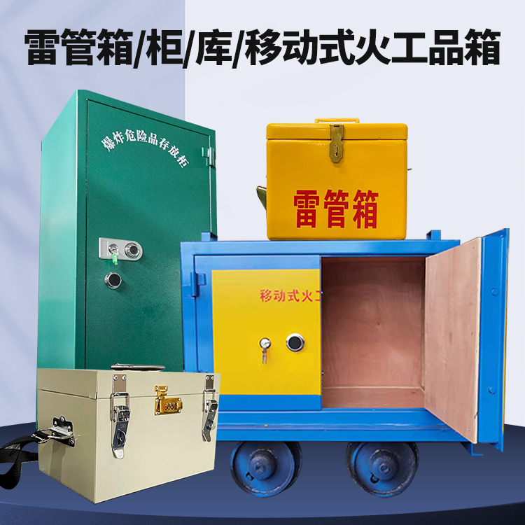 河东矿用火工品临时存放库危险品存放的安全设计与规范